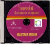 CD "Ученический эксперимент по физике. Квантовые явления" Методические рекомендации по использованию лабораторного комплекта по квантовым явлениям - «globural.ru» - Жигулёвск