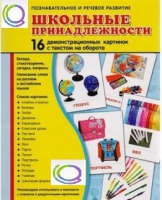 Демонстрационные карточки "Школьные принадлежности" - «globural.ru» - Жигулёвск