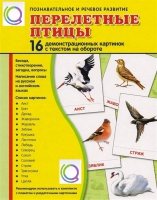 Демонстрационные карточки "Перелетные птицы" - «globural.ru» - Жигулёвск