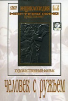 DVD художественный фильм "Человек с ружьем" - «globural.ru» - Жигулёвск