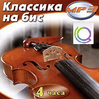 MP3 "Классика на бис" - «globural.ru» - Жигулёвск