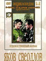 DVD художественный фильм "Яков Свердлов" - «globural.ru» - Жигулёвск
