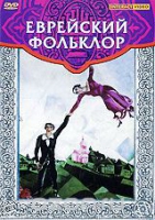 DVD "Еврейский фольклор" - «globural.ru» - Жигулёвск