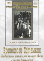 DVD Художественный фильм "Броненосец Потемкин" - «globural.ru» - Жигулёвск