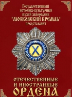 DVD "Отечественные и иностранные ордена"  (из коллекций музеев Московского Кремля) - «globural.ru» - Жигулёвск