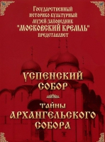 DVD "Московский Кремль: Успенский собор. Тайны Архангельского собора" - «globural.ru» - Жигулёвск