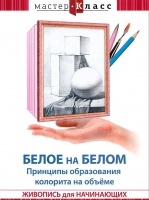 DVD "Мастер-класс. Живопись для начинающих. Белое на белом. Принципы образования колорита на объеме" - «globural.ru» - Жигулёвск