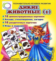 Комплект демонстрационных и раздаточных карточек  "Дикие животные" - «globural.ru» - Жигулёвск