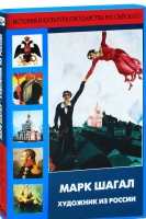 DVD "Марк Шагал. Художник из России" - «globural.ru» - Жигулёвск