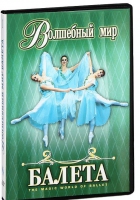 DVD "Волшебный мир балета 1,2 часть" 2 диска - «globural.ru» - Жигулёвск