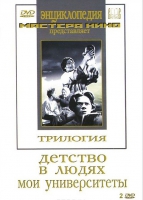DVD "Трилогия о Горьком (2 диска)" - «globural.ru» - Жигулёвск