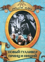 DVD "Принц и нищий, Новый Гулливер" - «globural.ru» - Жигулёвск