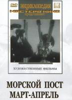 DVD художественный фильм "Морской пост. Март-апрель" - «globural.ru» - Жигулёвск