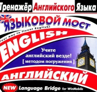 CD "Тренажер английского языка. Языковой мост" - «globural.ru» - Жигулёвск