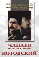 DVD художественный фильм "Чапаев. Чапаев с нами. Котовский" - «globural.ru» - Жигулёвск