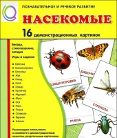Демонстрационные карточки "Насекомые" - «globural.ru» - Жигулёвск