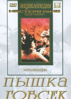 DVD "Пышка. Гобсек (экранизация, по Г.Мопассану, О.Бальзаку)" - «globural.ru» - Жигулёвск