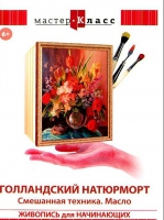DVD "Мастер-класс. Живопись для начинающих. Голландский натюрморт. Смешанная техника. Масло" - «globural.ru» - Жигулёвск
