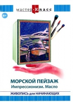 DVD "Мастер-класс. Живопись для начинающих. Морской пейзаж. Импрессионизм. Масло" - «globural.ru» - Жигулёвск