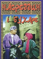 DVD "Насреддин в Бухаре" - «globural.ru» - Жигулёвск