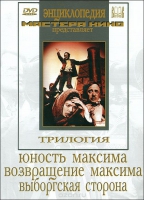 DVD художественный фильм "Трилогия о Максиме" - «globural.ru» - Жигулёвск