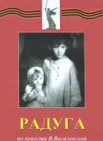DVD художественный фильм "Радуга" - «globural.ru» - Жигулёвск