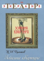 DVD "Зойкина квартира" - «globural.ru» - Жигулёвск