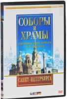DVD "Соборы и храмы Санкт-Петербурга" - «globural.ru» - Жигулёвск