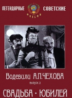 DVD "Водевили Чехова. Выпуск 2. Свадьба / Юбилей" - «globural.ru» - Жигулёвск