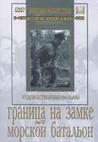 DVD художественный фильм "Граница на замке. Морской батальон" - «globural.ru» - Жигулёвск