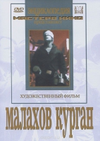 DVD художественный фильм "Малахов курган" - «globural.ru» - Жигулёвск
