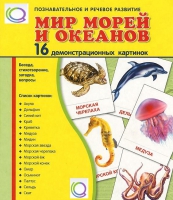 Демонстрационные карточки "Мир морей и океанов" - «globural.ru» - Жигулёвск
