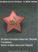 DVD Великая Отечественная. Великие битвы. Сборник документальных фильмов - «globural.ru» - Жигулёвск