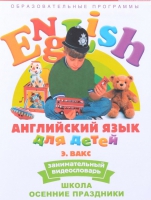 DVD Английский для детей. "Занимательный видеословарь. Часть 5. «Школа. Осенние праздники» - «globural.ru» - Жигулёвск