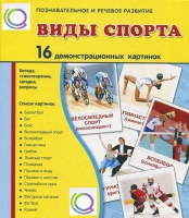 Демонстрационные карточки "Виды спорта" - «globural.ru» - Жигулёвск
