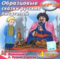 MP3 "Образцовые сказки русских писателей" - «globural.ru» - Жигулёвск