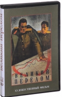 DVD художественный фильм "Великий перелом" - «globural.ru» - Жигулёвск