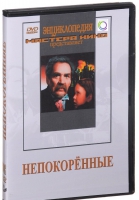 DVD художественный фильм "Непокоренные" - «globural.ru» - Жигулёвск