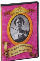 DVD "Пятнадцатилетний капитан. В дальнем плавание" - «globural.ru» - Жигулёвск