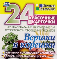 Развивающие игры-карточки "Вершки и корешки" - «globural.ru» - Жигулёвск