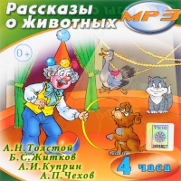 MP3 "Рассказы о животных" - «globural.ru» - Жигулёвск