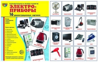 Демонстрационные карточки "Электроприборы" - «globural.ru» - Жигулёвск