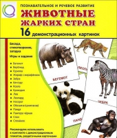 Демонстрационные карточки "Животные жарких стран" - «globural.ru» - Жигулёвск