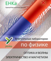 Электричество и магнетизм. Оптика и волны. Виртуальные лаборатории по физике – ЕНКа - «globural.ru» - Жигулёвск