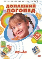 DVD "Домашний логопед" - «globural.ru» - Жигулёвск