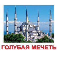 Карточки Домана "Достопримечательности мира-2" - «globural.ru» - Жигулёвск