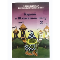 Барский В. "Карвин в Шахматном лесу. Учебник шахмат для младших школьников", Книга 2 - «globural.ru» - Жигулёвск