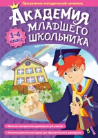 Академия младшего школьника: 1-4 класс. Программно-методический комплекс - «globural.ru» - Жигулёвск