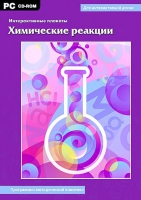 Интерактивные плакаты. Химические реакции. Программно-методический комплекс - «globural.ru» - Жигулёвск
