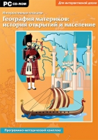 Интерактивные плакаты. География материков: история открытий и население мира. Программно-методический комплекс - «globural.ru» - Жигулёвск